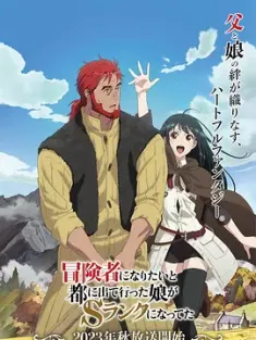 想当冒险者的女儿到首都当了等级S的冒险者 冒険者になりたいと都に出て行った娘がＳランクになってた 2023 因想当冒险者而前往大都市的女儿已经升到了S级 [日本] 豆瓣：5.7