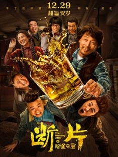 断片之险途夺宝 (2018) / 断片儿 / Mad Ebriety / The Morning After / 4K电影下载 / The.Morning.After.2018.2160p.HQ.WEB-DL.H265.60fps.AAC