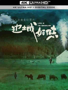 边城好味 (2023) / 4K纪录片下载 / Lives.in.the.Borderland.S01.2023.2160p.WEB-DL.H265.DDP5.1
