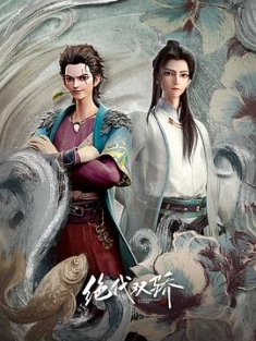 绝代双骄 (2022) / 绝代双骄 动画版 / Legendary Twins / 4K.UHD.2160P（阿里云盘资源）