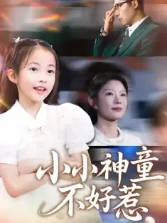 小小神童不好惹（60集）武童林&孙袁沁孜