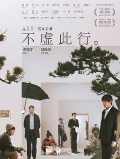 不虚此行 (2023) / 不虚此行。 / 倾听 / All Ears / 4K电影下载 / 阿里云盘分享 / 不虚此行.All.Ears.2023.2160p.HQ.WEB-DL.H265.DDP5.1-[国语]