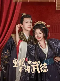 《皇妃她不讲武德 2025》