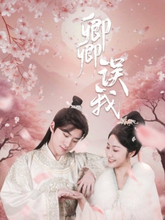 《卿卿误我》短剧高清全集免费在线观看播放完整版