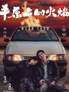 平原上的火焰 2021 平原上的摩西/Fire on the Plain/Moses on the Plain