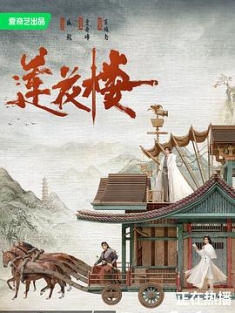 莲花楼 2023 吉祥纹莲花楼/Mysterious Lotus Casebook
