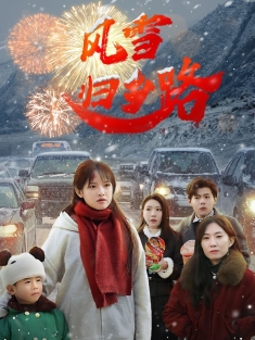 《风雪归乡路》短剧高清全集免费在线观看播放完整版