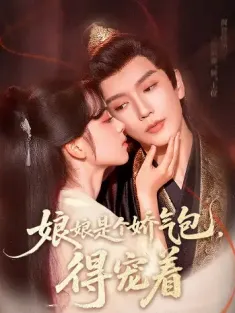 娘娘是个娇气包，得宠着（65集）金玄雨&车美艳