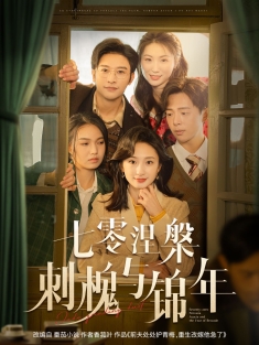 《七零涅槃刺槐与锦年》短剧高清全集免费在线观看播放完整版