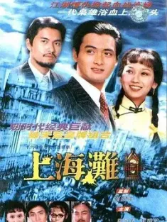 上海滩 上海灘 (1980) Shanghai Beach/The Bund[中国香港]豆瓣: 9.2