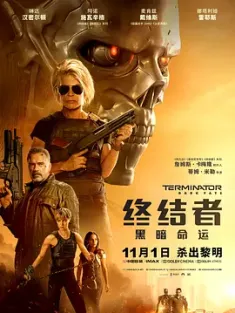 终结者：黑暗命运 Terminator: Dark Fate 2019 未来战士：黑暗命运(港)/魔鬼终结者：黑暗宿命(台)/终结者6：黑暗命运 [美国/西班牙/匈牙利] 豆瓣：6.8