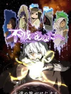 致不灭的你 不滅のあなたへ 2021 給不滅的你(台)/To Your Eternity/Fumetsu no Anata e [日本] 豆瓣:8.7