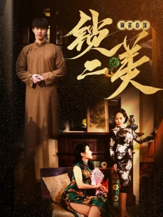 《铜雀春深锁二美》短剧高清全集免费在线观看播放完整版
