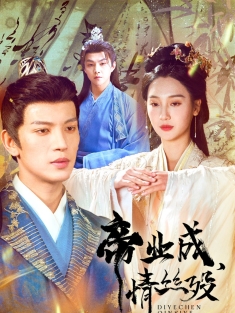 《帝业成情丝殁》短剧高清全集免费在线观看播放完整版