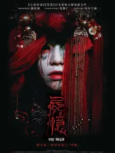 尸忆 屍憶 2015 冥婚 The Bride 中国台湾 日本 豆瓣:6.8