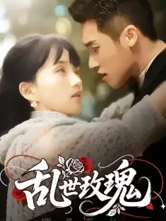 乱世玫瑰（73集）