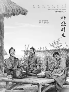 兹山鱼谱 자산어보 (2021) The Book of Fish [韩国]豆瓣: 8.8