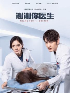 谢谢你医生 (2022) / ICU48小时 / 好医生 / Thank You, Doctor / 4K.2160P.UHD（阿里云盘资源）
