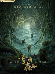 鬼吹灯之云南虫谷 / The Worm Valley / Candle in the Tomb: The Worm Valley / Mojin: The Worm Valley / 4k.uhd.2160p.2021（阿里云盘资源）