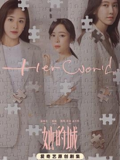 她的城 (2023) / Her World / 夸克网盘资源