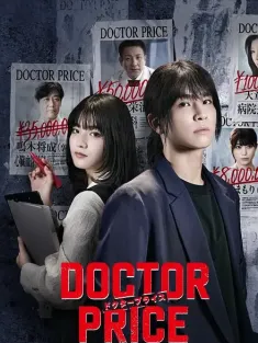 医价之裁 DOCTOR PRICE 2025