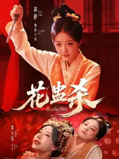 花蛊杀（62集）郭静＆霍文慧