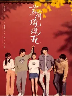 昔有琉璃瓦 2022 Memory Of Encaustic Tile [中国大陆] 豆瓣：5.5