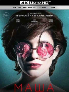 玛莎 Маша (2020) / Masha / 4K电影下载 / Masha.2020.2160p.WEB-DL.H265.DDP5.1