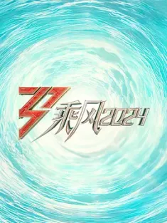 乘风2024 (2024) 乘风破浪5/浪姐5/乘风破浪的姐姐 第五季/中国大陆/豆瓣: 5.6