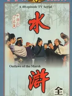 水浒 1982 水浒传/人物志水浒传 [中国大陆] 豆瓣:8.4