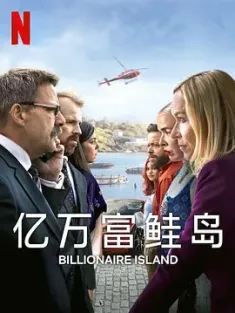 亿万富鲑岛 Milliardærøya (2024) Billionaire Island‎/挪威/豆瓣: