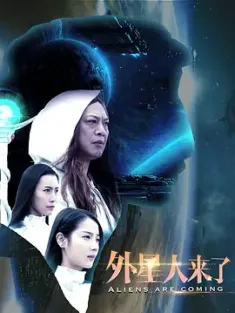 外星人来了 2017  [中国大陆] 豆瓣：