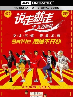 说走就走之不说再见 (2018) 说走就走之毕业旅行/中国大陆/豆瓣: 4.2