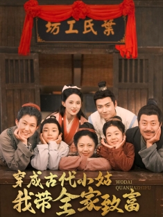 《穿成古代小姑我带全家致富》短剧高清全集免费在线观看播放完整版