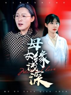 《母女缘浅深》短剧高清全集免费在线观看播放完整版