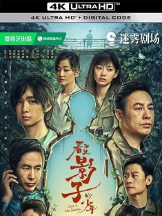 看不见影子的少年 (2024) 被老虎机吃掉的少年/Lost in the Shadows