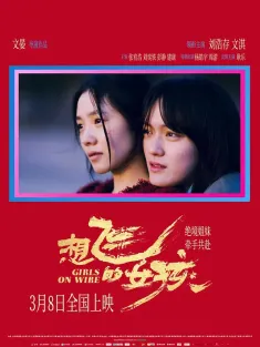 想飞的女孩 2025 Girls on Wire
