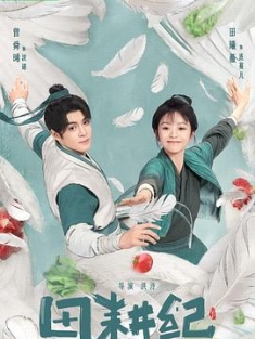田耕纪 (2023) / 恬耕纪 / 重生小地主 / 我是小地主 / 4K电视剧下载 / 阿里云盘分享