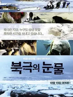 北极的眼泪 북극의 눈물 (2009) Tears in the Arctic