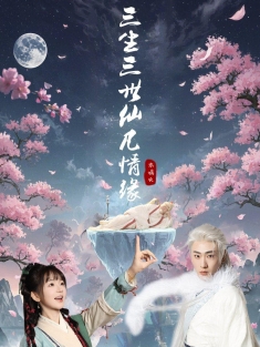 《三生三世仙凡情缘》短剧高清全集免费在线观看播放完整版