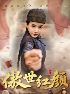 《傲世红颜》短剧高清全集免费在线观看播放完整版