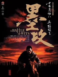 墨攻 2006 A Battle of Wits
