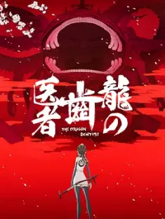 龙的牙医 龍の歯医者 2017 龙牙医/龙之牙医/The Dragon Dentist [日本] 豆瓣：8.3