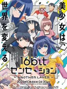 16bit的感动 16bitセンセーション ANOTHER LAYER (2023) 16位的辉煌 Another Layer/16位元的輝煌 Another Layer/16bit Sensation: Another Layer/日本/豆瓣: 6.5