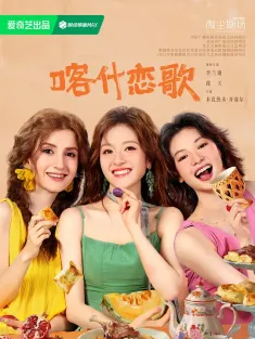 喀什恋歌 2026