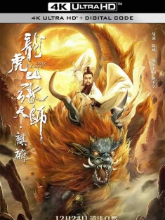 龙虎山张天师·麒麟 (2020) /中国大陆/豆瓣: