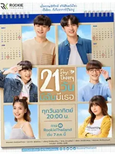 21天理论 21 วัน มีฉันมีเธอ 2022 21 Days Theory/21天定律/21天抓住你[泰国]豆瓣: 7.8