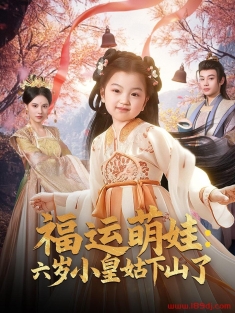 福运萌娃六岁小皇姑下山了》短剧高清全集免费在线观看播放完整版
