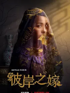 彼岸之嫁 The.Ghost.Bride.S01.CHINESE.2160p.NF.WEB-DL.x265.10bit.HDR.DDP5.1