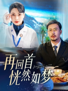 《再回首恍然如梦》短剧高清全集免费在线观看播放完整版